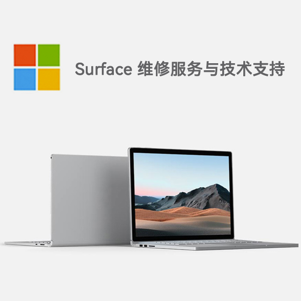 马边surface产品维修服务电话